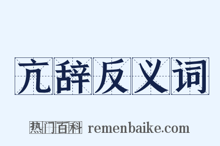 亢辞反义词是什么意思的图片